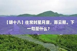不知何路却飞翻，虚受贤侯郑重恩。全诗是什么？
