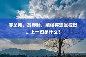 五夜清歌敲玉树，三年洪饮倒金尊。的意思及出处