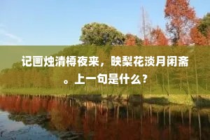 鹧鸪欲绝歌声定，鸲鹆初惊舞袖齐。上一句是什么？