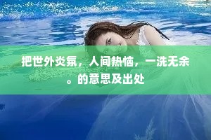 薄物细故成语的解释