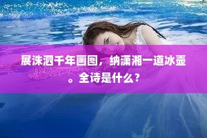 坐对玉山空甸线，细听金石怕低迷。的释义