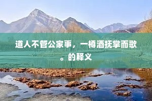 饱听笙歌陪痛饮，熟寻云水纵闲游。全诗是什么？