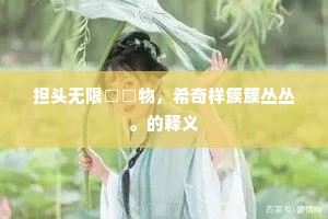 绿绮琴弹白雪引，乌丝绢勒黄庭经。的意思及出处