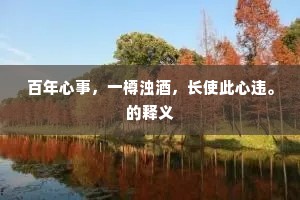 人多知遇独难求，人负知音独爱酬。的意思及出处