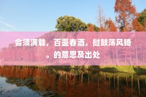 餔糟啜漓成语的拼音