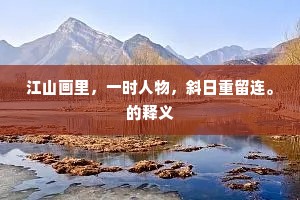 同有诗情自合亲，不须歌调更含嚬。全诗是什么？
