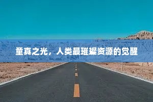 吾子莫愁登第晚，古人惟爱贱游闲。的意思及出处