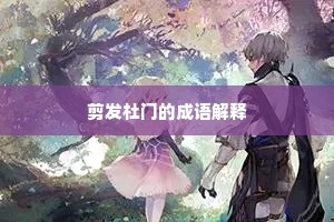 舟行散适江亭上，郡宴歌吟蜡烛间。的解释