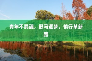 奸邪用法原非法，唱和求才不是才。上一句是什么？