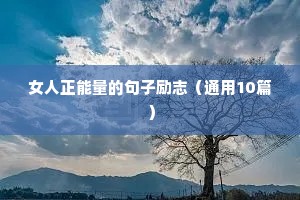 励志的句子经典语句15字（通用10篇）