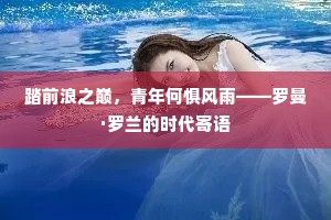 踏前浪之巅，青年何惧风雨——罗曼·罗兰的时代寄语