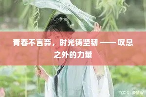 青春不言弃，时光铸坚韧 —— 叹息之外的力量