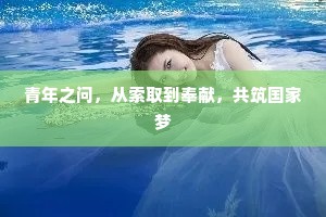青年之问，从索取到奉献，共筑国家梦