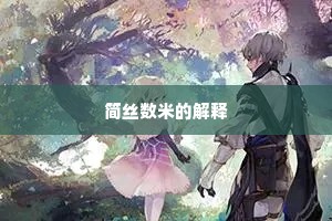 简丝数米的解释