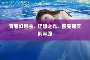 青春幻想曲，理想之光，照亮现实荆棘路