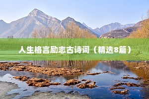 经典人生感悟语录 七 （精选100句）