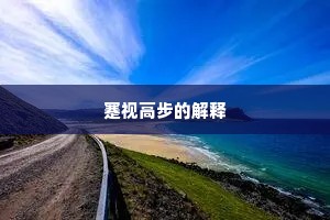 汉浦蔑闻虚解佩，临邛焉用枉当垆。的释义