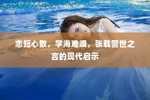 开门欲作侵晨散，已是明朝日向西。出自哪首诗？