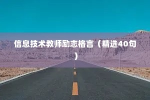 经典人生感悟语录 一 （精选60句）