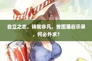不甘寂寞成语的解释