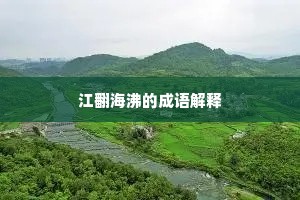 不尴不尬成语的解释