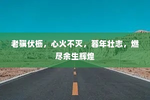 敢向官途争虎首，尚嫌身累爱猪肝。出自哪首诗？