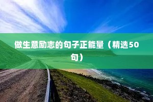泰文唯美励志的句子（精选10篇）