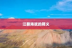 江翻海扰的释义