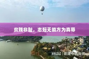 贫贱非耻，志短无能方为真辱