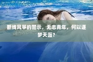 断线风筝的警示，无志青年，何以逐梦天涯？