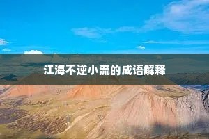 一色青松几万栽，异香薰路带花开。的解释