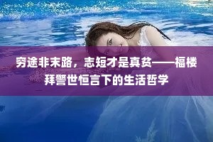 徒行至此三千里，不是有缘应不能。的意思及出处