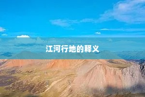 邮亭不暇吟山水，塞外经年皆未归。的意思及出处