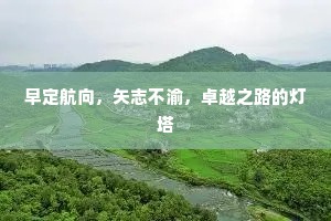 早定航向，矢志不渝，卓越之路的灯塔