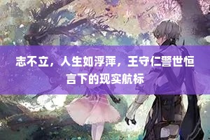 志不立，人生如浮萍，王守仁警世恒言下的现实航标