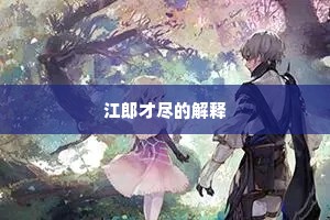 前程憩罢知无益，但是驽蹄亦到来。出自哪首诗？