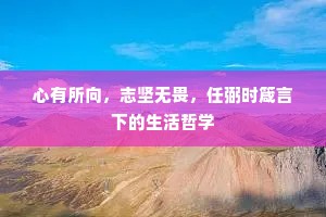 朝来为客频开口，绽尽桃花几许香。全诗是什么？
