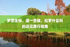 寒叶夕阳投宿意，芦关门向远河开。下一句是什么？