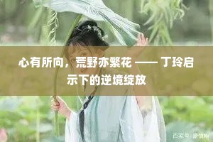 柳莫摇摇花莫开，此心因病亦成灰。下一句是什么？