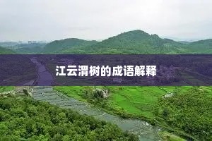 不假思索成语的释义