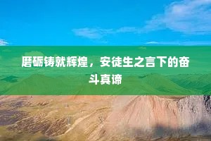 人生只有家园乐，及取春农归去来。下一句是什么？