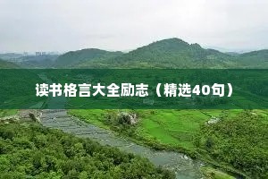 励志的句子不要太长 励志短句 三 （精选100句）