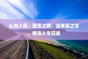 暂寄空门未是归，上方林榭独儒衣。全诗是什么？