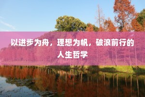 以进步为舟，理想为帆，破浪前行的人生哲学