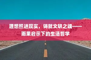 理想照进现实，铸就文明之魂——雨果启示下的生活哲学