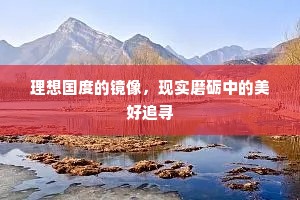 理想国度的镜像，现实磨砺中的美好追寻