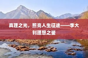 真理之光，照亮人生征途——李大钊理想之鉴