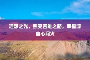 理想之光，照亮苦难之路，幸福源自心间火