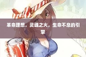 革命理想，灵魂之火，生命不息的引擎