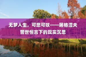 无梦人生，可悲可叹——屠格涅夫警世恒言下的现实沉思